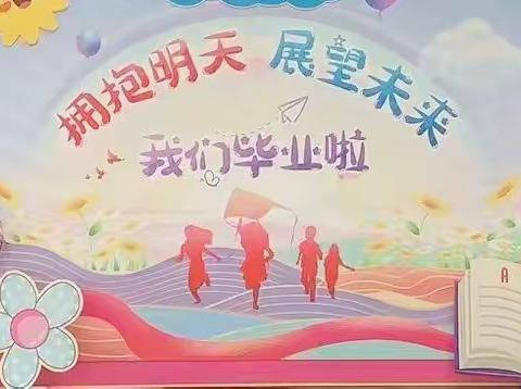 大班“拥抱明天，展望未来”毕业典礼