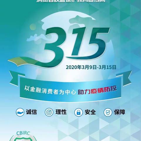 建行北京分行双桥支行“3•15”消费者权益保护教育宣传周活动