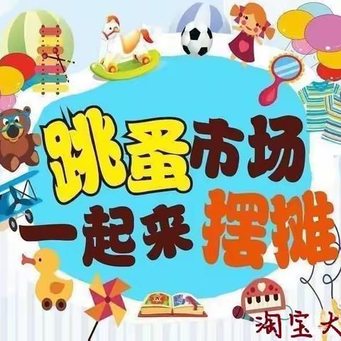 🎊铁建幼儿园第二届跳蚤市场         “淘宝大集”🎊