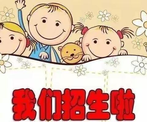 铁建幼儿园春季招生开始啦！🎉🎉🎉