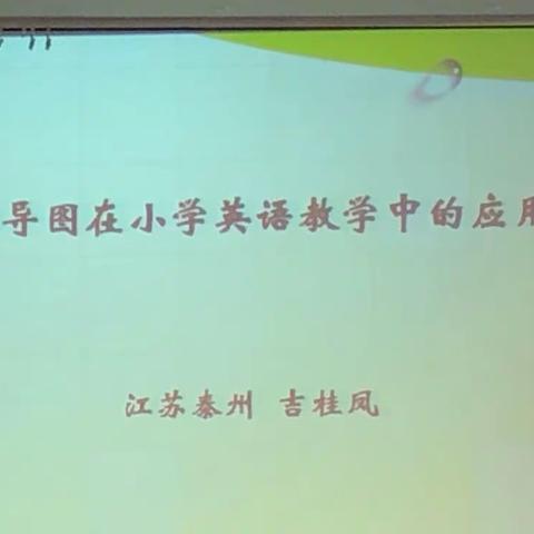 让思维导图将我们的英语课堂浇灌出美丽的花朵！