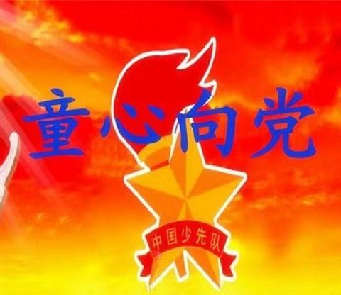 童心向党迎百年，红色基因代代传——城关二小开展“童心向党”系列主题活动