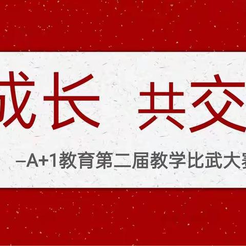 促成长 共交流★A+1教育第二届教学比武大赛  第一天