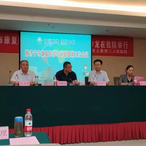 “扶贫助残，康复十年”献礼国庆70周年活动暨济宁市康复医学专科联盟第三次康复沙龙圆满成功