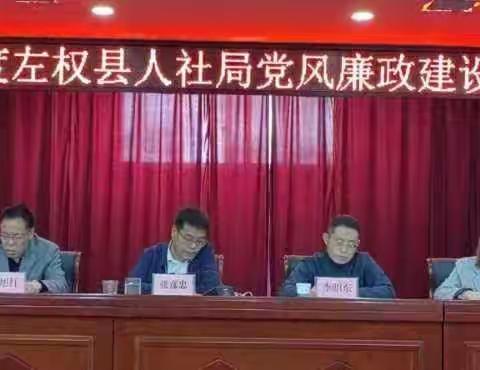 左权县人社局召开党风廉政建设工作会