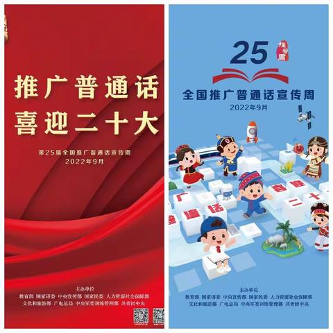 推广普通话 喜迎二十大