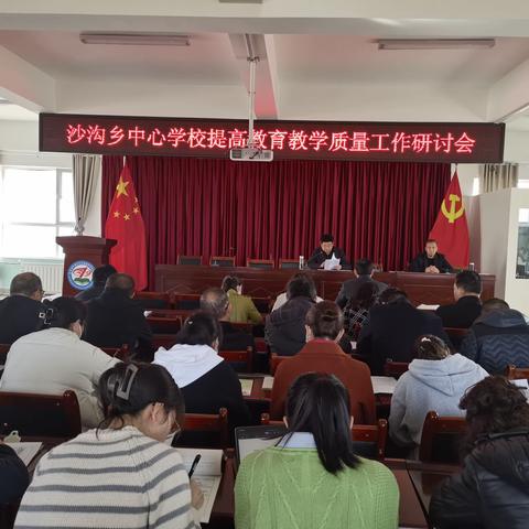 凝心聚力谋发展 不负使命提质量——沙沟中心学校开展教育教学质量提升研讨活动