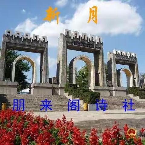 朋来阁诗社《元旦献诗》