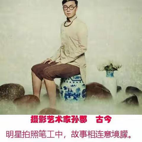 摄影艺术家孙郡