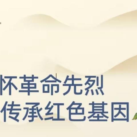 “扣好人生第一粒扣子·传承红色基因”——清明祭英烈系列活动