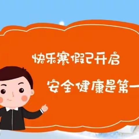 快乐寒假 安全寒假— —李屯镇前岗小学疫情防控及假期安全告知书