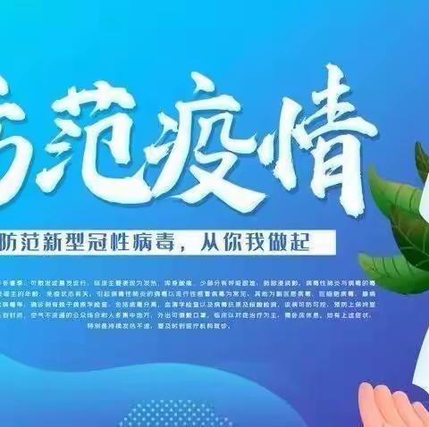 疫情防控，筑牢安全防线——李屯镇前岗小学疫情防控班会