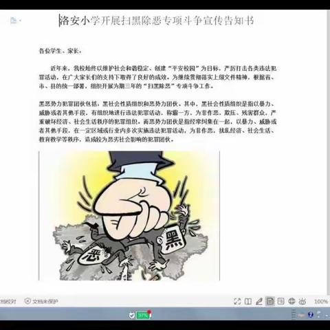 洛安小学扫黑除恶教育篇