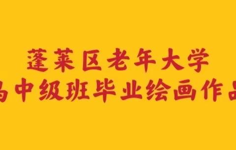 花鸟中级班学员毕业绘画作品展示