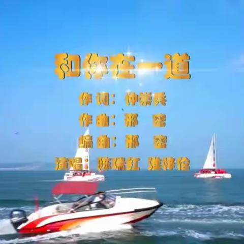 蓬莱区广场舞协会 舞动“蓬莱网格员组歌”之《和你在一道》