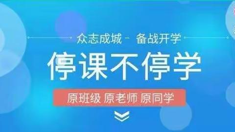 疫情当前     学习不止～～401班“停课不停学”小结