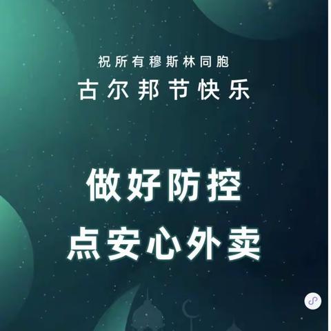 喜迎古尔邦节同盛祥安心外卖持续在线！