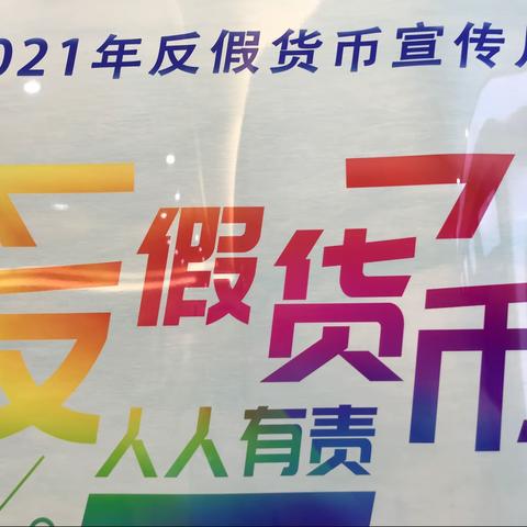 兴业银行台州路桥支行开展反假货币宣传活动总结