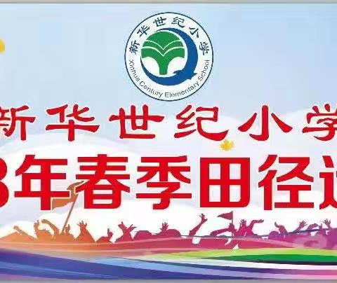 奔跑吧，少年——新华世纪小学2023年春季田径运动会