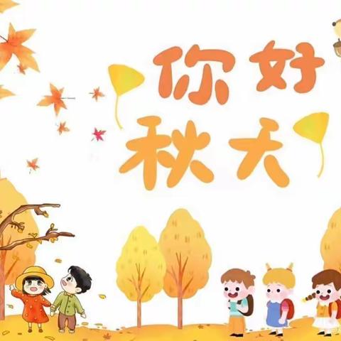 “亲近自然，拥抱秋天”——格林凯瑞幼儿园秋游