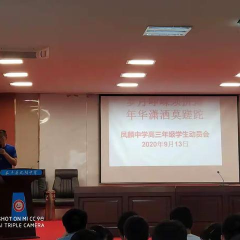 岁月峥嵘须拼搏 年华潇洒莫蹉跎——记凤麟中学高三年级学生动员会