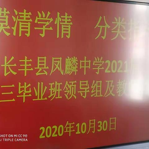 摸清学情 分类指导——凤麟中学2021届高三年级教师会
