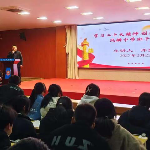培养班干队伍，打造班级风气——记凤麟中学班干培训会
