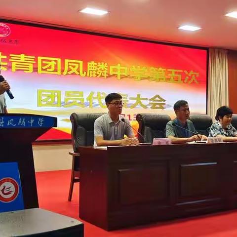 凤麟中学召开第五次团员代表大会