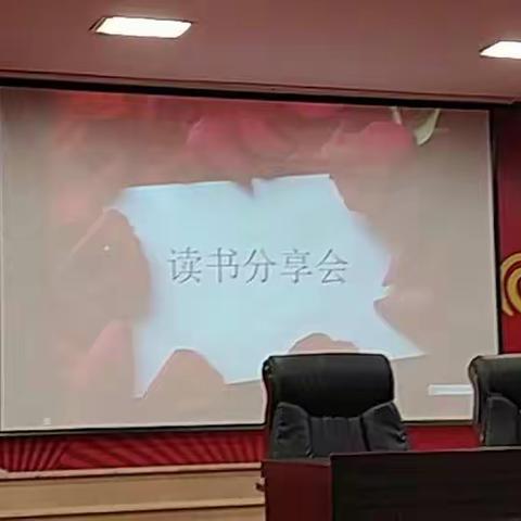 独乐乐不如众乐乐——记凤麟中学语文组读书分享会活动