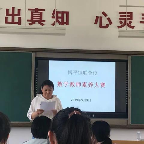 求真务实展现风采——博平镇中心小学数学教师素养大赛