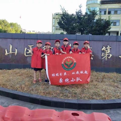 垃圾分类，从我做起！奔跑小队在进行中。。。。。。