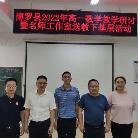 名师引领，聚力前行－博罗县2022年高一数学教学研讨暨名师工作室送教下基层活动