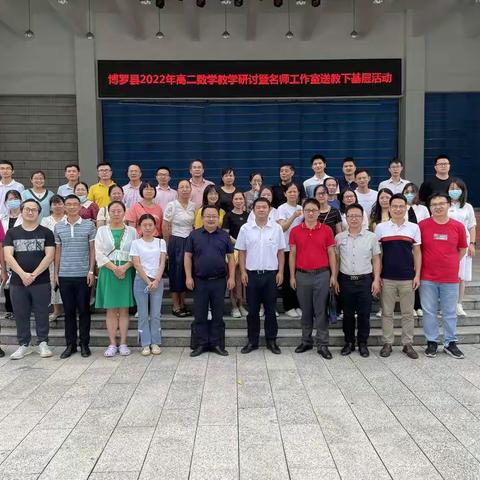 面向新高考，构建新课堂——博罗县2022年高二数学教学研讨暨名师工作室送教下基层活动。