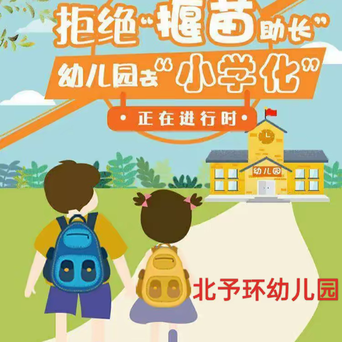 科学保教，我的童年我做主！———北予环幼儿园杜绝“小学化”倾向