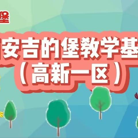 “ 用爱舞•用心奏•绽芳华”西安吉的堡教学基地（高新一区）教师专业技能联合培训