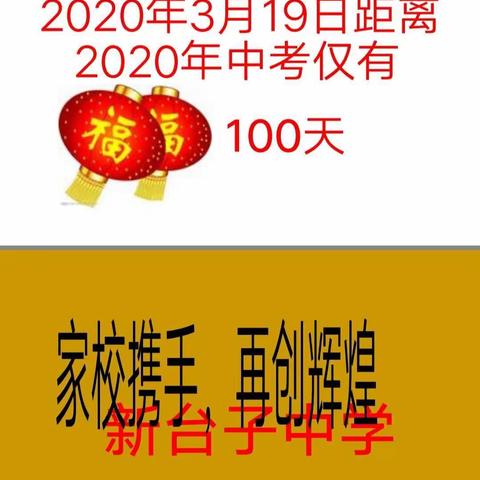 家校合力抗疫情  迎战中考齐努力——新台子中学召开九年级网络直播家长会