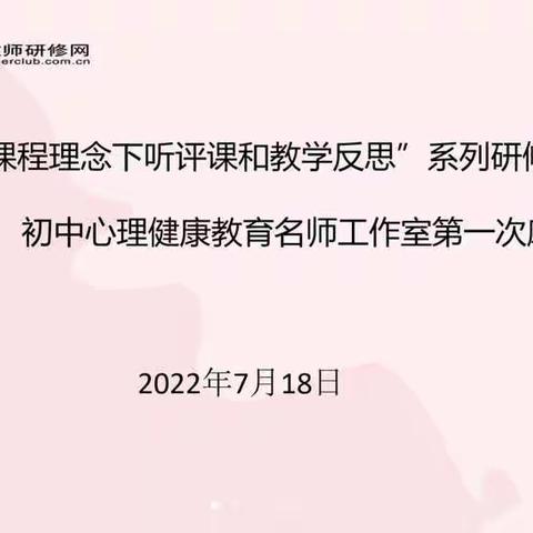 同评共研 促进专业发展 --“初中心理健康教育听评课实战演练”研修活动