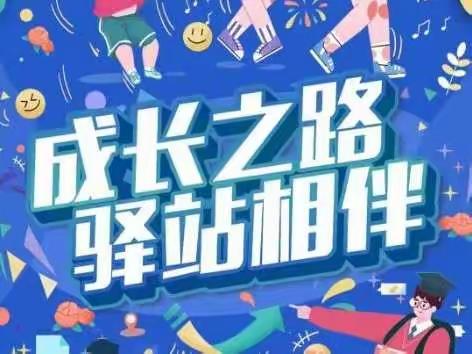 高新园区凌水支行积极组织开展工行驿站“成长关爱”系列主题活动