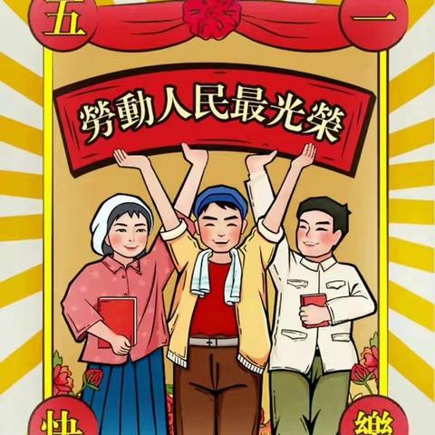 【少先队·节日】传承民族美德  感悟劳动荣光