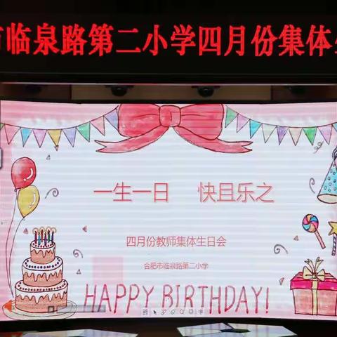 【工会快讯】"一生一日 快且乐之"——合肥市临泉路第二小学四月教师集体生日会纪实