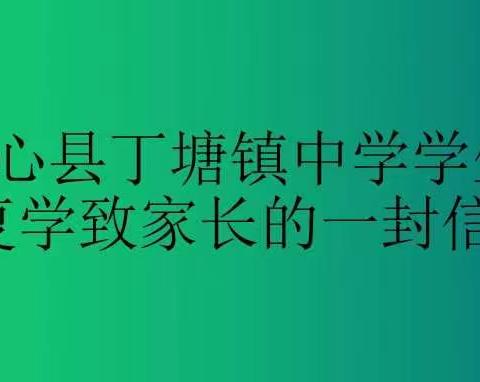 同心县丁塘镇中学学生复学致家长的一封信