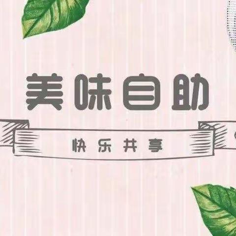 “快乐自助餐，美味齐分享”——玛纳斯县第二幼教集团