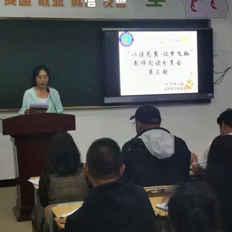 六顺镇小学“以读为翼.让梦飞翔”第三期教师阅读分享会