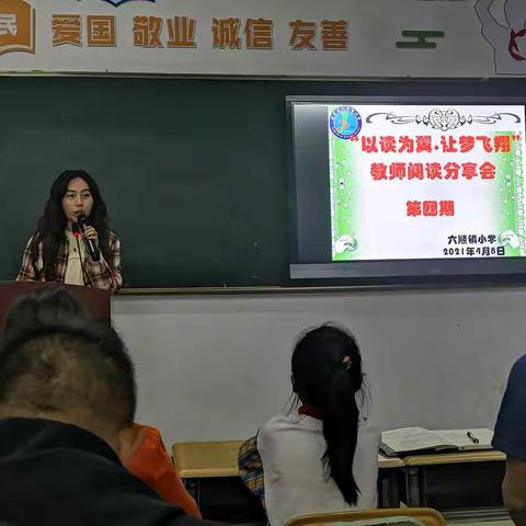 六顺镇小学第四期“以读为翼.让梦飞翔”教师读书分享活动