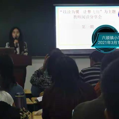 六顺镇小学“以读为翼.让梦飞      翔”教师阅读分享会