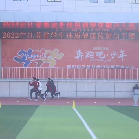 泗阳县实验初级中学圆满完成2022年江苏省学生体质健康监测工作