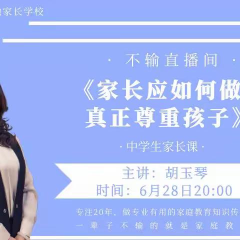 普陀二中七（3）班《家长应如何做到真正尊重孩子》，不输全国落地家长学校新学期第十二讲