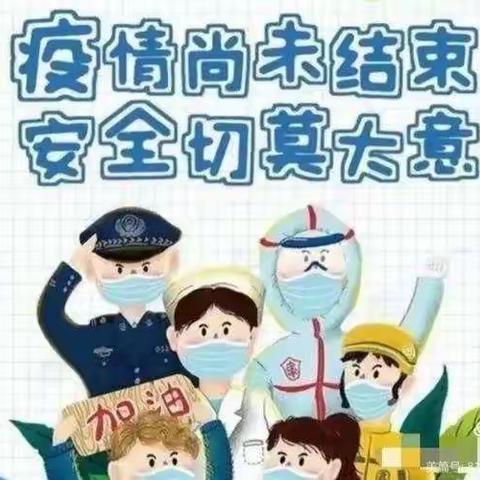 禹城市市中街道三里杨幼儿园疫情防控温馨提示
