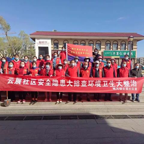 云展社区开展环境卫生大扫除 安全隐患大整治活动