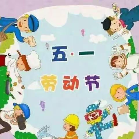 赞华幼儿园“五一”假期通知及温馨提示